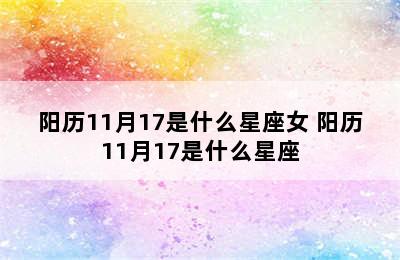 阳历11月17是什么星座女 阳历11月17是什么星座